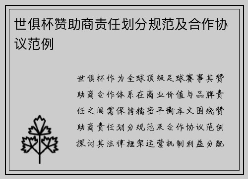 世俱杯赞助商责任划分规范及合作协议范例